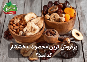 پرفروش ترین محصولات خشکبار