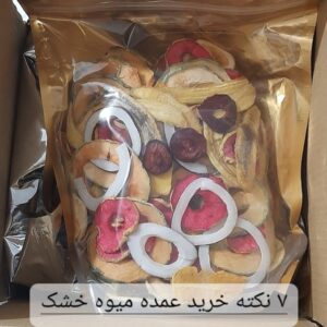 ۷ نکته خرید عمده میوه خشک